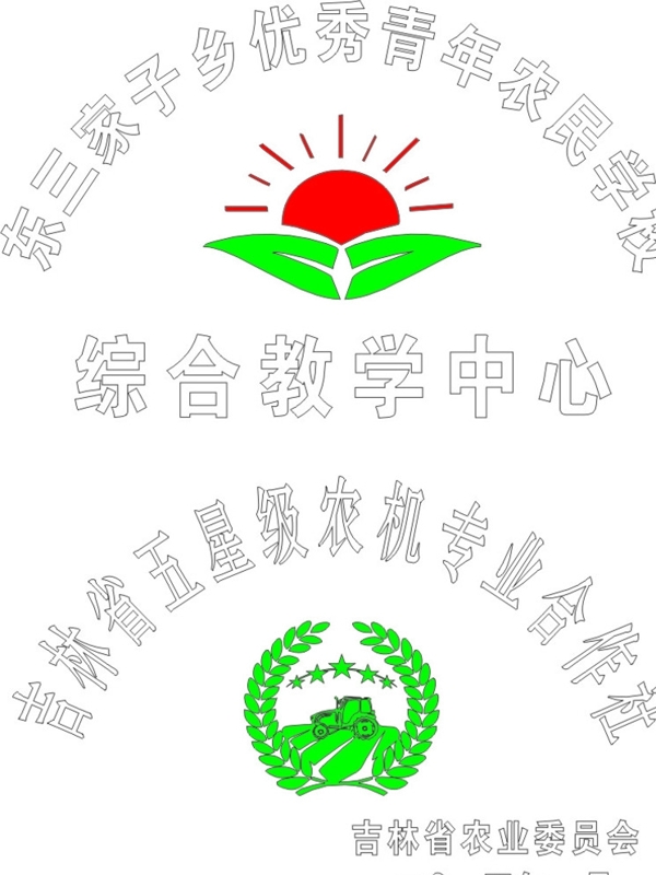 吉林省农机标志图片