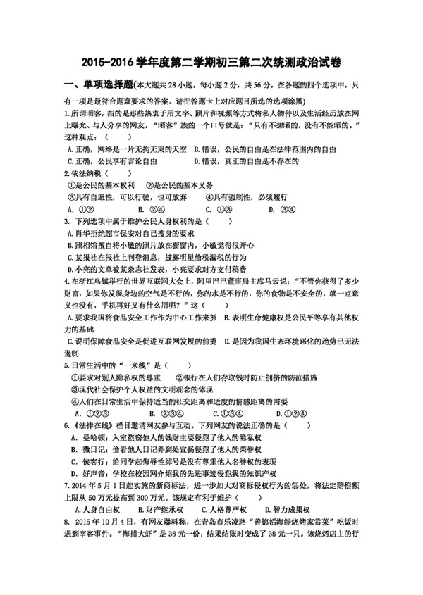 中考专区思想品德广东省九年级第二次模拟考试政治试题