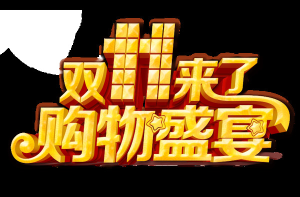 2017双11购物盛宴字体