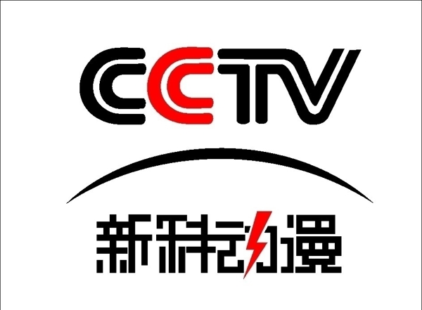CCTV中央电视台新科动漫图片