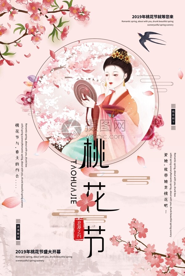 唯美简洁桃花节春季旅游宣传海报