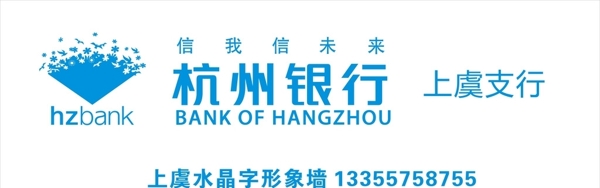 上虞杭州银行形象墙水晶字