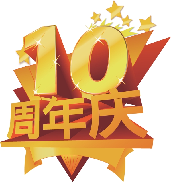 10周年庆