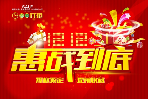 12.12惠战到底