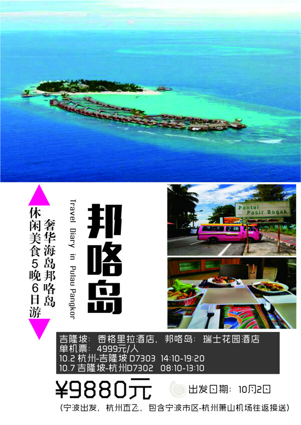 邦咯岛旅游海报宣传页