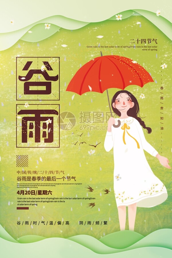 绿色清新插画风谷雨二十四节气海报