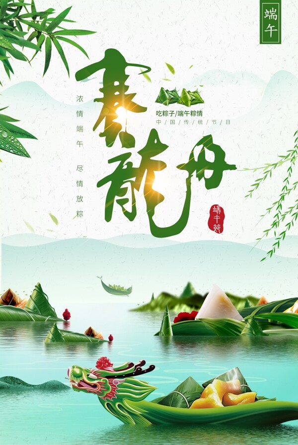赛龙舟吃粽子端午节海报