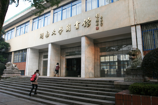 湖南大学图片