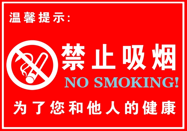 禁止吸烟牌标志