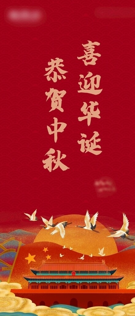 中秋国庆双节海报图片