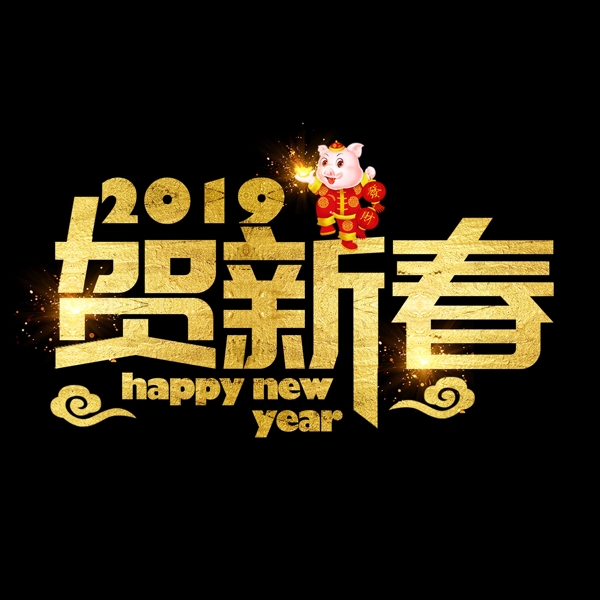 猪年新年2019祝福金色吉利传统毛笔大气福气