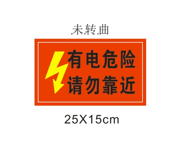 安全警示牌有电危险请勿靠近