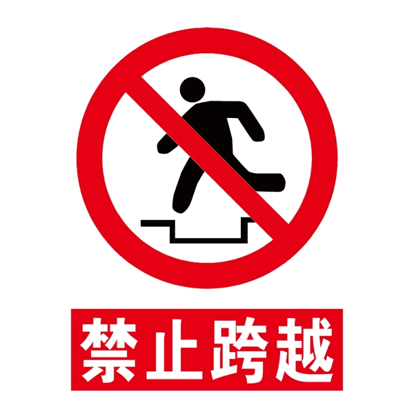 禁止跨越