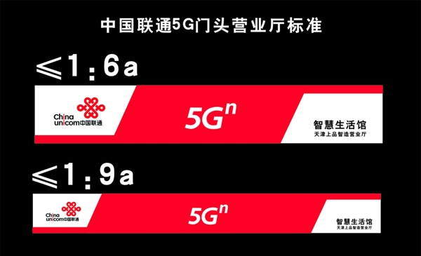 中国联通5G营业厅门头规范标准图片