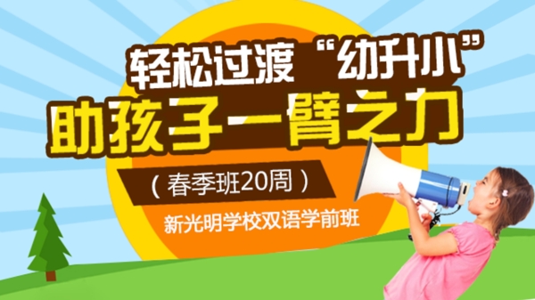 学校幼升小详情页banner