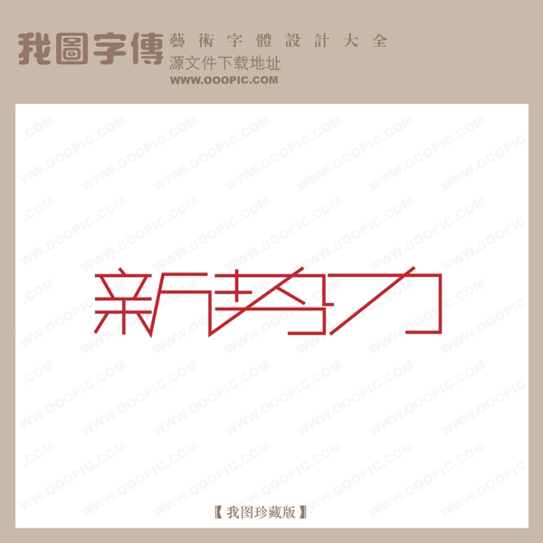 新势力艺术字字体设计艺术字设计中文现代艺术字