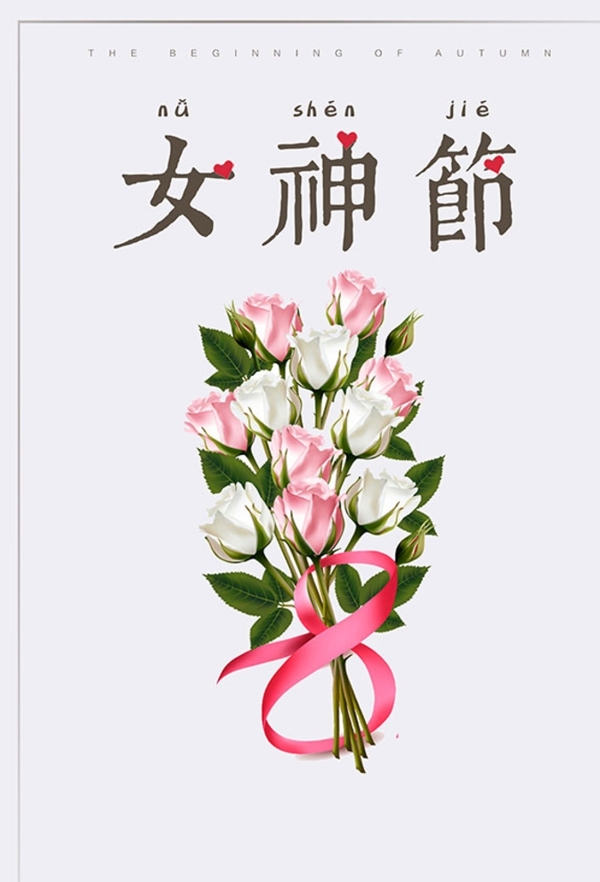 简约女神节海报