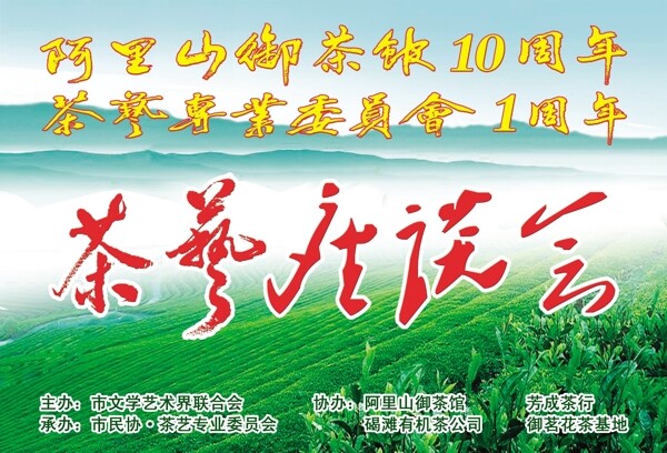 茶艺座谈会海报宣传单图片