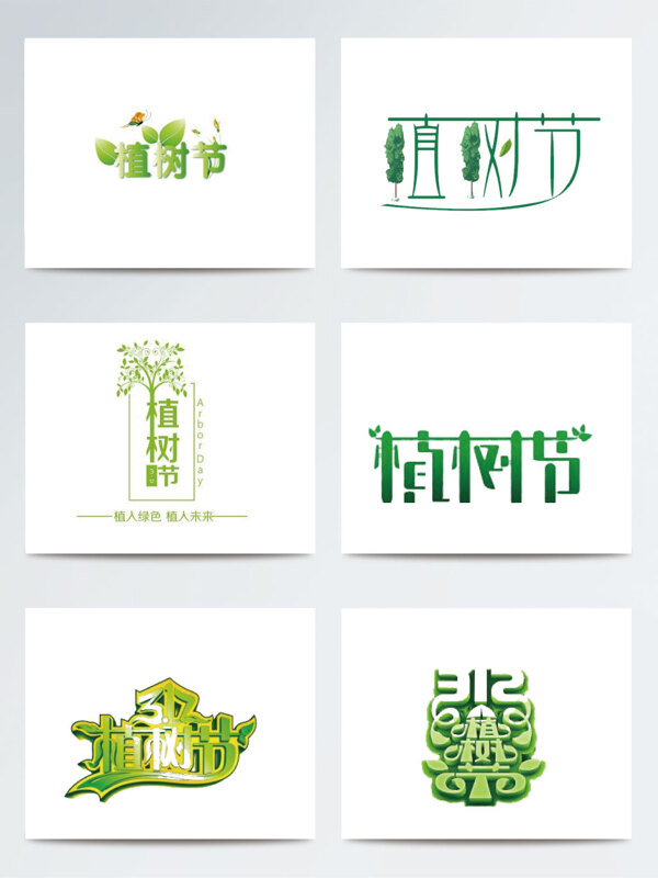 绿色植树节字体素材