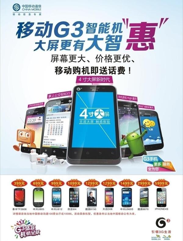 中国移动公司g3智能机广告宣传单页dm图片
