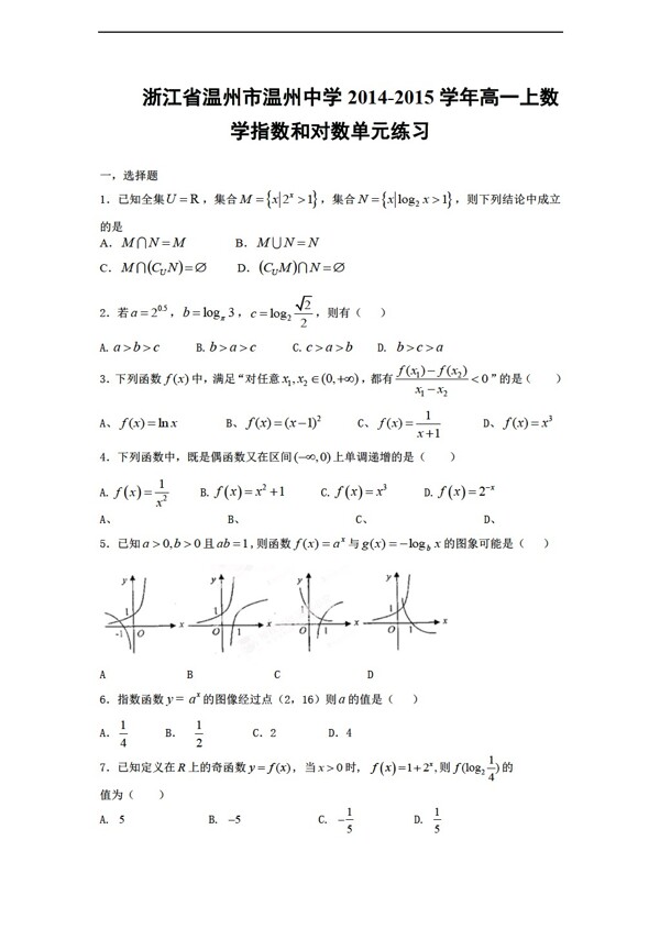 数学人教新课标A版浙江省温州市温州中学上指数和对数单元练习