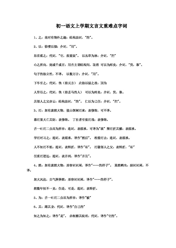 语文人教版版七年级语文上学期文言文重难点字词