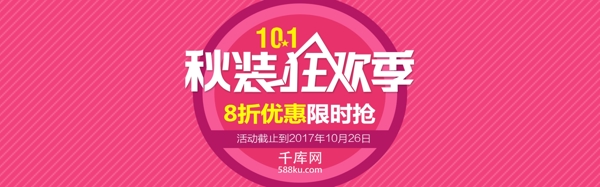 红色个性秋季服装狂欢季淘宝海报banner