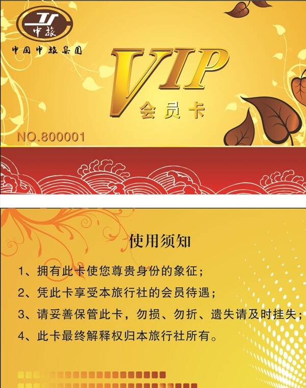 中旅VIP卡图片