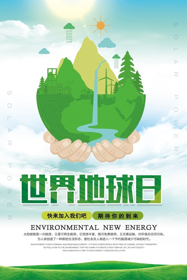 清新世界地球日环保公益海报