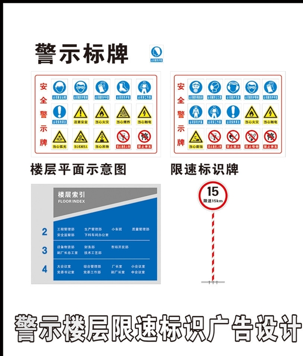 警示楼层限速标识广告设计图片