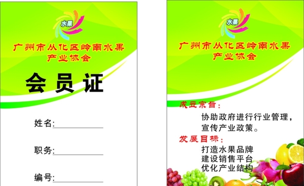 岭南水果产业协会工作证