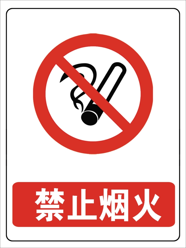 禁止烟火