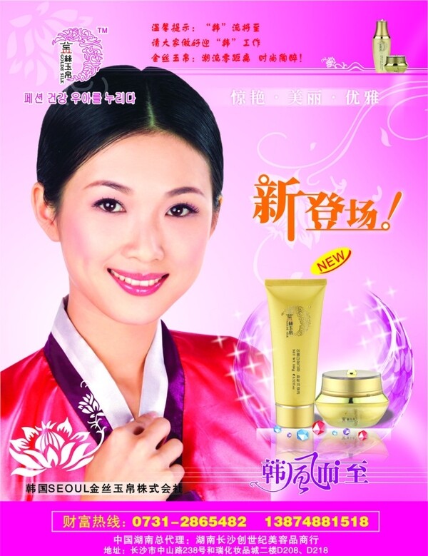 韩国金丝玉帛化妆品海报图片