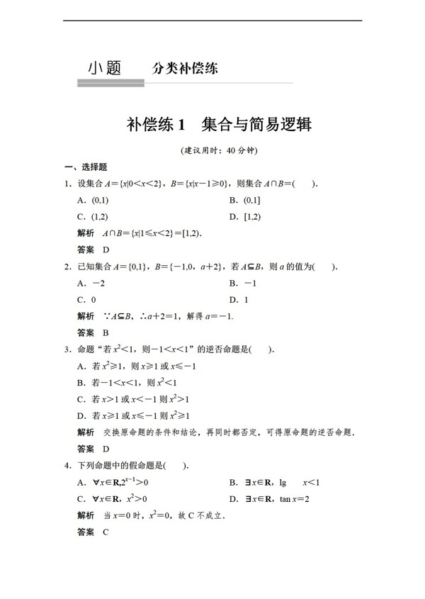 数学人教新课标A版创新设计2015A版文二轮复习小题分类补偿练