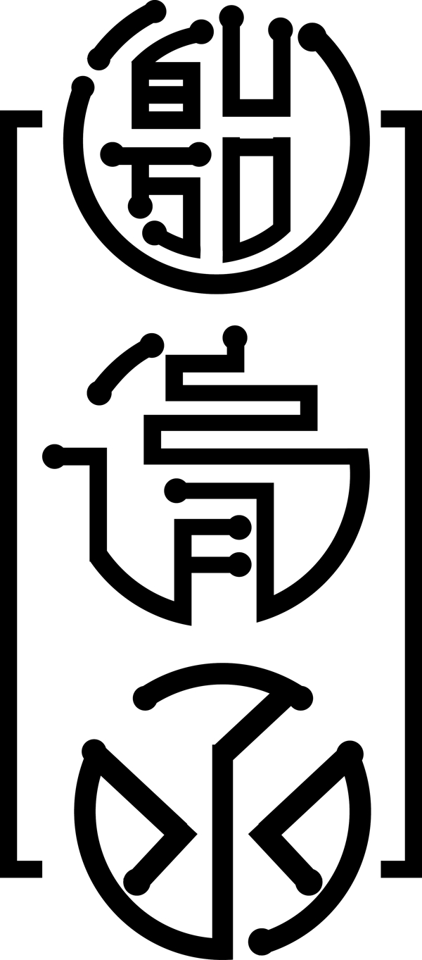 邀请函请柬字体设计艺术字矢量元素