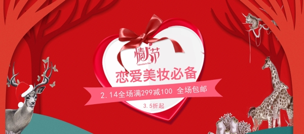 红色情人节美妆电商淘宝banner