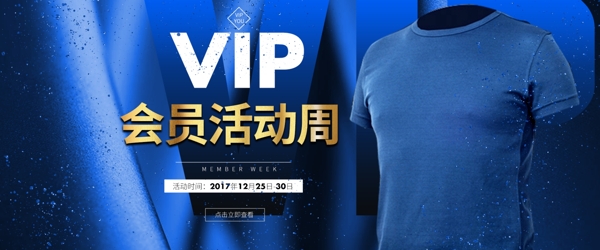 电商淘宝天猫会员VIP促销海报活动周t恤