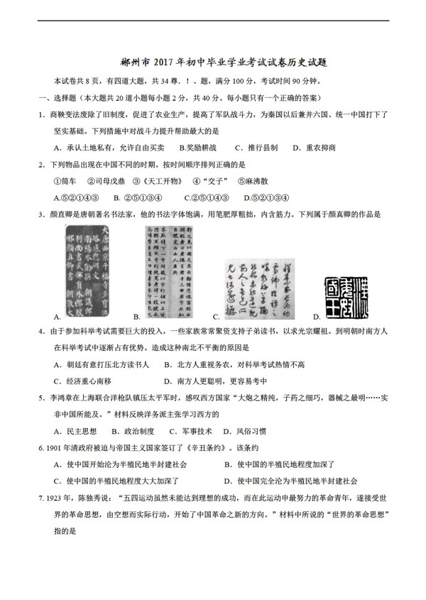 中考专区历史湖南省郴州市2017年中考试题