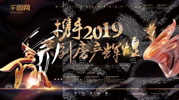 黑金携手2019共创房产辉煌企业年会展板