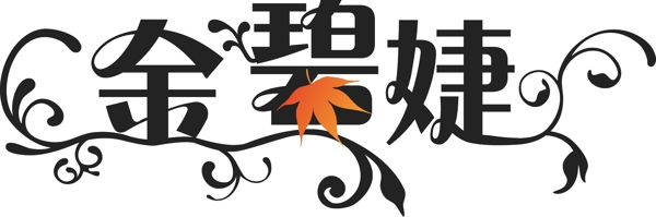 金碧婕英文logo预选图片