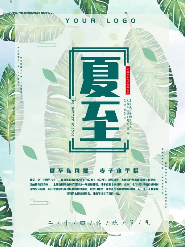 绿色清新简约传统二十四节气夏至海报