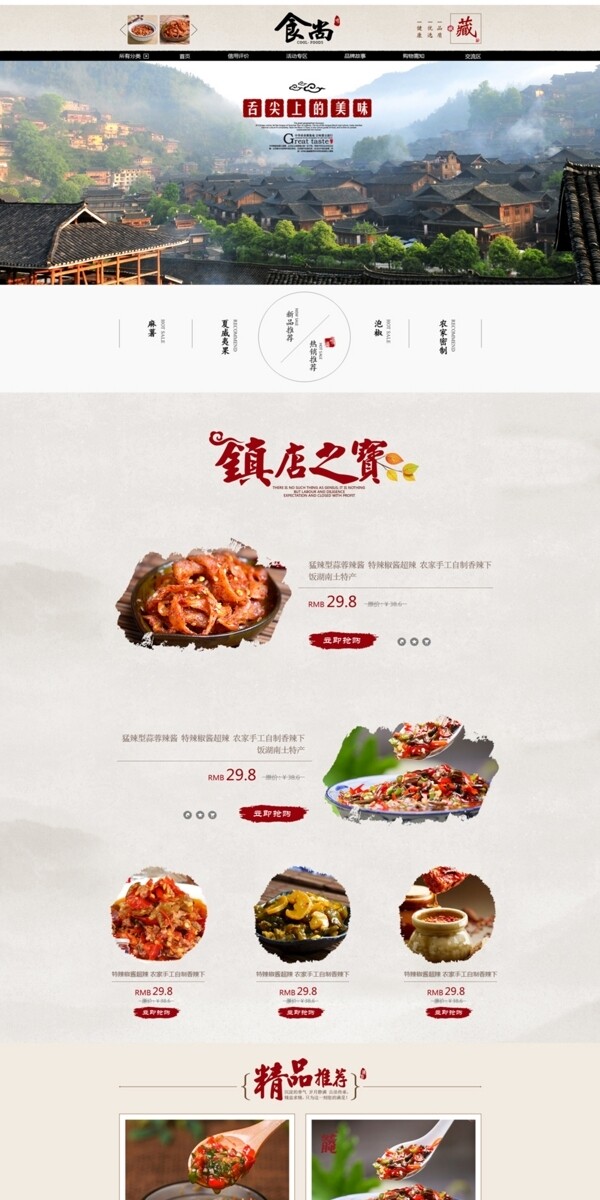 淘宝全屏首页设计模板中国风简约版农家产品