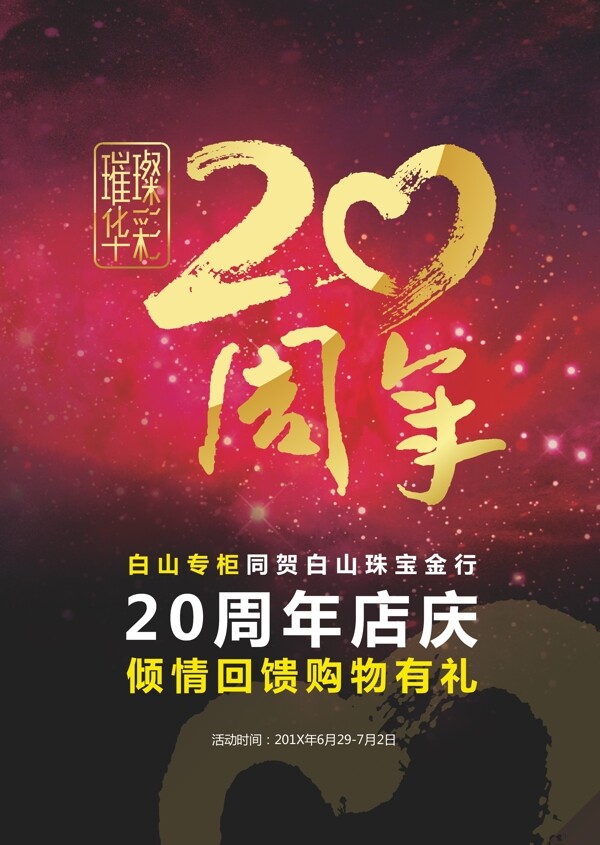 20周年庆典二十周年图片