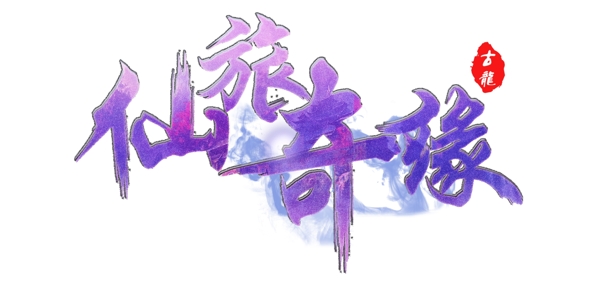 仙旅奇缘logo网页游戏字体设计