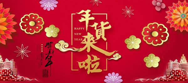 电商淘宝红色中国风立体贺新春年货活动海报