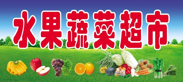 水果蔬菜超市招牌图片