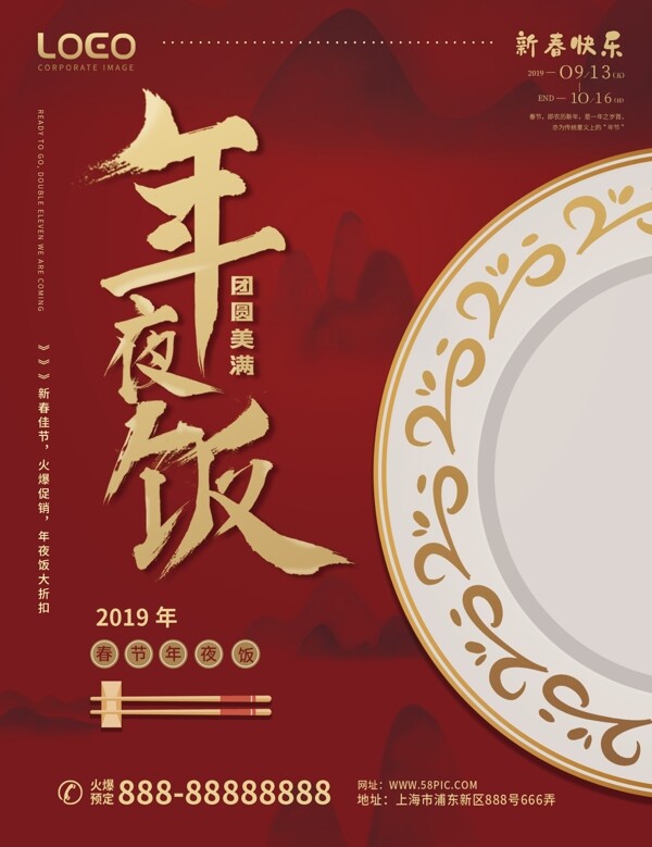 中国风喜庆年夜饭菜单