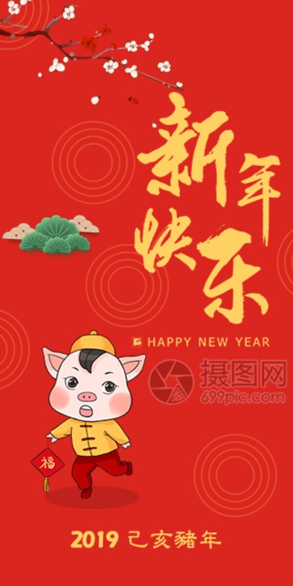 2019猪年新春红包新年快乐