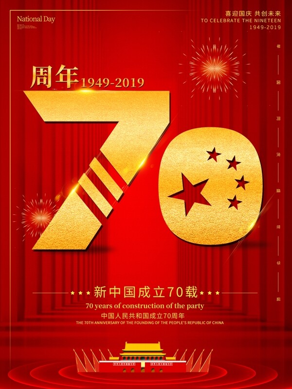党建新中国成立70周年海报