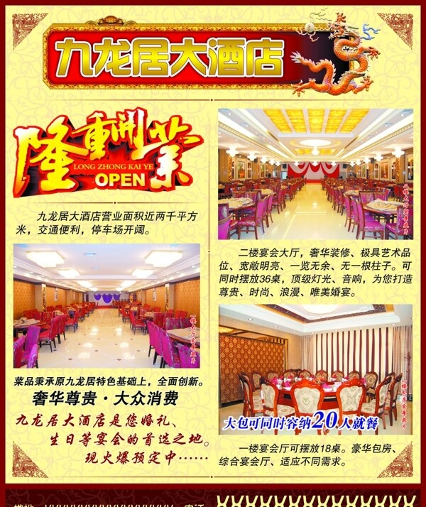 九龙居大酒店开业海报图片